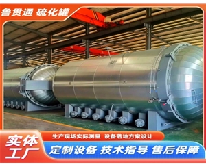 LGT-橡胶材料硫化罐